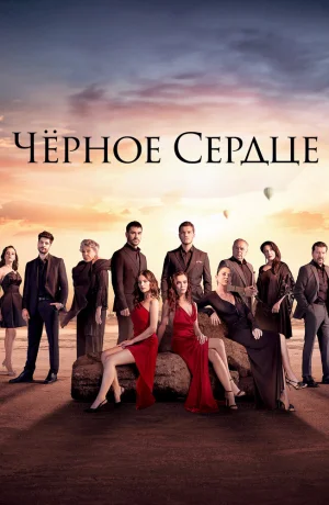 Дорама Черное сердце онлайн